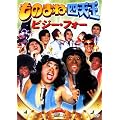���̂܂ˎl�V�� �r�W�[�t�H�[(��) [DVD]