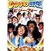 ���̂܂ˎl�V�� �r�W�[�t�H�[(��) [DVD]