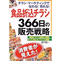 �H�i�܍��`���V366���̔̔��헪�\�`���V�E�}�[�P�e�B���O�œ`���!�����!