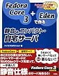 Fedora Core 3+Eden�ō��É�&�R���p�N�g�E����T�[�o