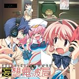  妄想電波局 CHAOS;HEAD ラジオCD