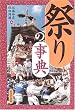 祭りの事典