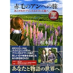 赤毛のアンへの旅―あこがれのプリンスエドワード島へ(DVD+BOOK)