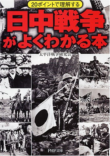  日中戦争がよくわかる本 (PHP文庫)