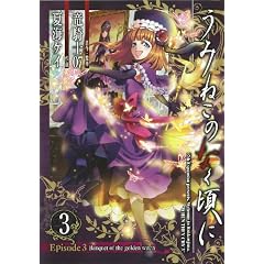 ���݂˂��̂Ȃ����� Episode3:Banquet of the golden witch  3 (�K���K���R�~�b�N�X�i�n�j�d�q)