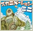 スカニメーションミニ