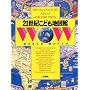 21���I���ǂ��n�}�� (WORLD WATCH)