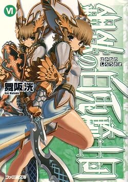 鋼鉄の白兎騎士団 VI