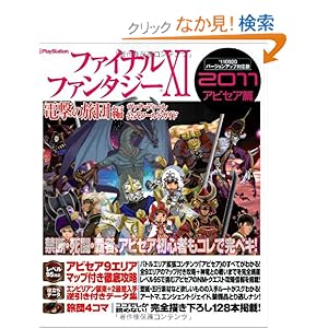 【クリックでお店のこの商品のページへ】ファイナルファンタジーXI 電撃の旅団 編 ヴァナ・ディール公式ワールドガイド 2011 アビセア篇: 電撃プレイステーション編集部: 本
