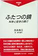 �ӂ��̋��\�Ȋw�ƓN�w�̊Ԃ� (�Ȋw�I��)