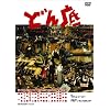 �ǂ�� [DVD]
