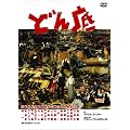�ǂ�� [DVD]