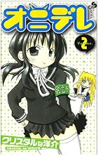 オニデレ 第02巻