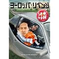 ���j�ǂ��ł��傤DVD��17�e�w���[���b�p�E���x���W�x