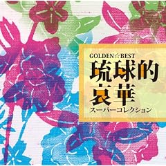 GOLDEN��BEST �����I���؃X�[�p�[�R���N�V����