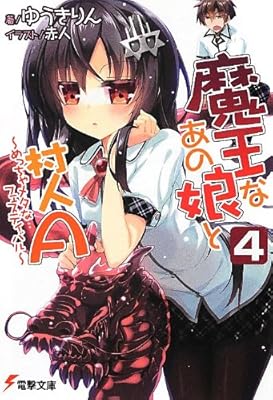  魔王なあの娘と村人A(4) ~めっちゃメタなフェスティバル~ (電撃文庫)