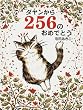 �_��������256�̂��߂łƂ� (�_�����̂������G�{)