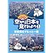 �󂩂���{�����Ă݂悤1 �����p���O���b�ƈ�� [DVD]