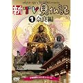 �VTV�����L ~����J�s1300�N�X�y�V����~ 1�ޗǕ� [DVD]