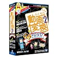 �炭���񓮉�ϊ�2 + DVD Premium