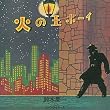 �΂̋ʃ{�[�C(���W���P�b�g�d�l,SHM-CD)