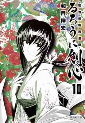 るろうに剣心 10 ─明治剣客浪漫譚─ (集英社文庫 わ 14-12)