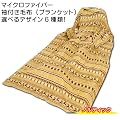 ����ѕz �}�C�N���t�@�C�o�[ �ѕz �u�����P�b�g �t���[�T�C�Y �i 140�~180cm �j �m���f�B�b�N
