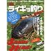 �ŐV���C�M���ނ�BOOK�\�C�`����n�߂鐳������قǂ� (CHIKYU-MARU MOOK RodandReel�ʍ�)