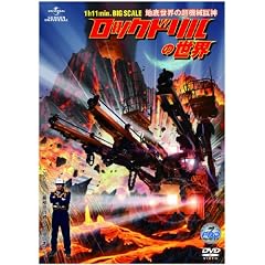 ���b�N�h�����̐��E ~�n�ꐢ�E�̒��@�B���_~ [DVD]