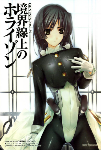 境界線上のホライゾン