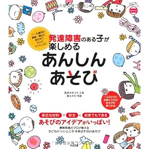 【クリックで詳細表示】発達障害のある子が楽しめる あんしんあそび (あんしん子育てすこやか保育ライブラリー special) [単行本]