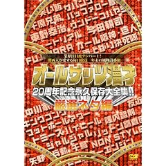 �I�[���U�b�c���ˁ@20���N�L�O�@�i�v�ۑ���S�W!!�@���I�l�^�� [DVD]