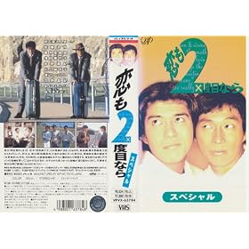 ����2�x�ڂȂ�X�y�V���� [VHS]