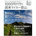 1000�~�ōs���T���}�C�J�[�o�R�\���A��or1���̎R�������T��ETC�����Ŏ�y�Ɋy���� (Gakken Mook)