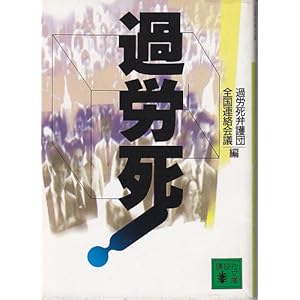 過労死! (講談社文庫) 過労死! (講談社文庫)