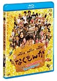 �Ȃ����� [Blu-ray]