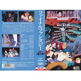�t�@�C�i���t�@���^�W�[Vol.4~���̏� [VHS]