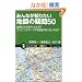 �݂�Ȃ��m�肽���n�}�̋^��50�@�n�}�͂Ȃ��k����Ȃ́H�Ȃ��R���r�j�̃}�[�N�͒n�}�L���ɂȂ��́H (�T�C�G���X�E�A�C�V��)