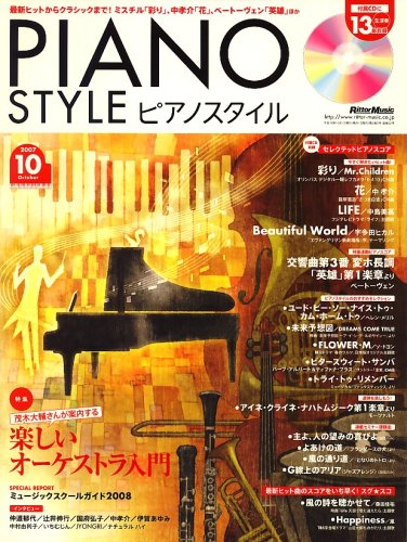  PIANO STYLE (ピアノスタイル) 2007年 10月号 [雑誌](CD付)