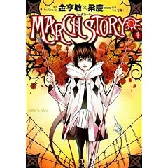 MARCH STORY 1 (�T���f�[GX�R�~�b�N�X)