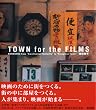TOWN for the FILMS�\ART WORKS from �gSwallowtail Butterfly�h to �gSleepless Town�h