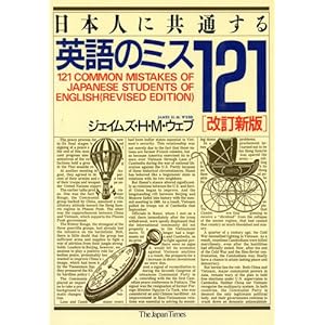 【クリックで詳細表示】日本人に共通する英語のミス121 [単行本]