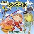2007����ǂ���(5)So Cool�������