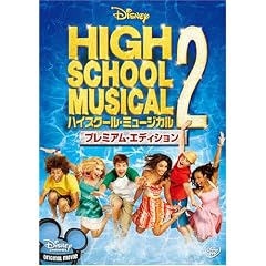 ハイスクール・ミュージカル2 プレミアム・エディション