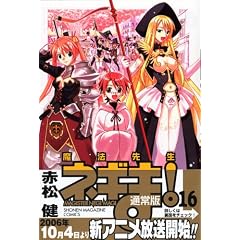 ���@�搶�l�M�܁I�i16�j (�u�k�ЃR�~�b�N�X�\Shonen magazine comics (3732��))