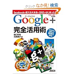 �O�[�O���v���X Google+ ���S���p�p facebook�𒴂����{����SNS���͂��܂����I