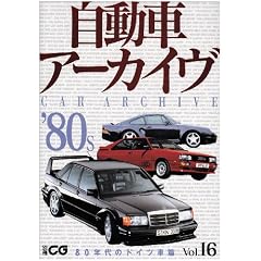 �����ԃA�[�J�C�� Vol.16 80�N��̃h�C�c�ԕ� (�ʍ�CG)