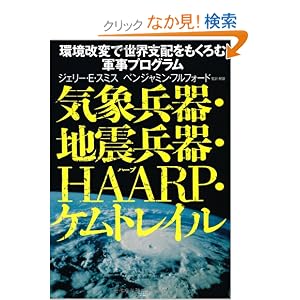 気象兵器・地震兵器・HAARP・ケムトレイル [単行本（ソフトカバー）]ジェリー・E・スミス (著), ベンジャミン・フルフォード (監修, 翻訳) 