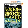 �C�ە���E�n�k����EHAARP�E�P���g���C��