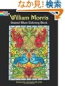 William Morris Stained Glass Coloring Book (Dover Design Stained Glass Coloring Book)